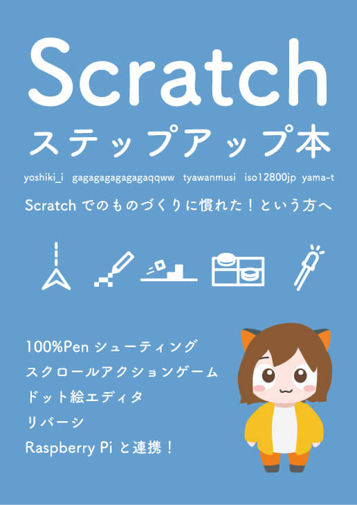 Scratch ステップアップ本